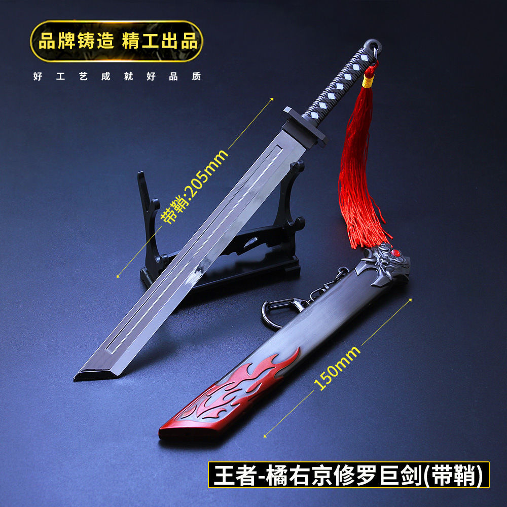 王者荣耀玩具橘右京的刀修罗刀南柯一梦合金模型金属橘右京巨剑包邮送