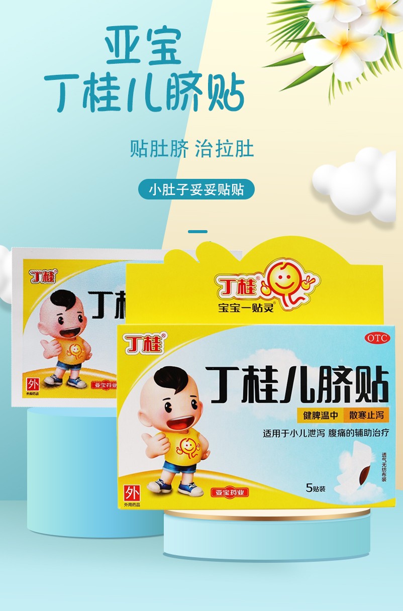 亚宝宝宝一贴灵丁桂儿脐贴10贴装可选小儿腹泻胀气消化不良外用丁桂儿