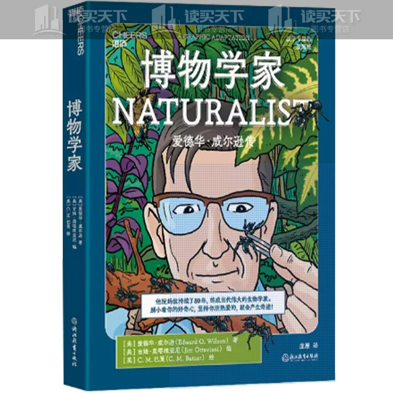 《博物學家 值得孩子珍藏的愛德華·威爾遜漫畫版傳記 正版c預售》