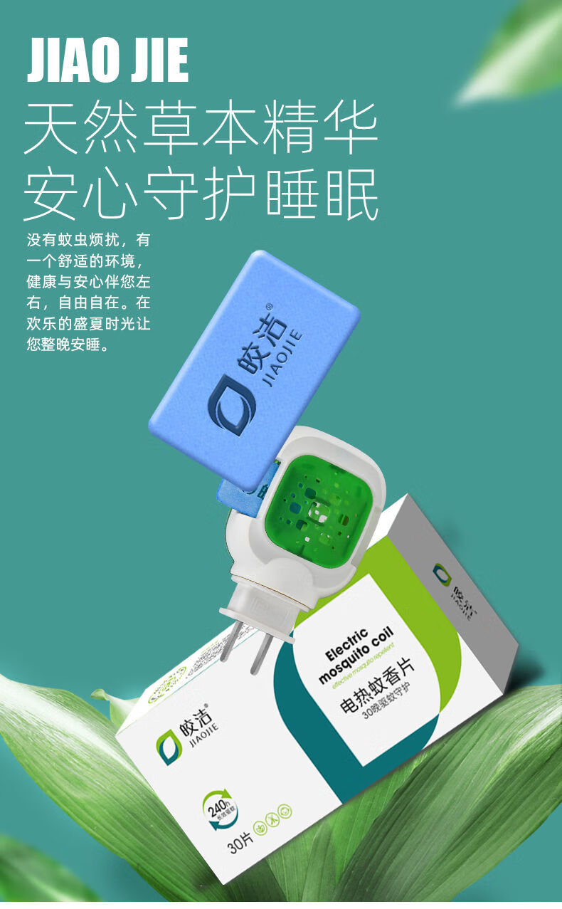 朴珀妮皎洁电热蚊香片驱蚊灭蚊片电蚊香片儿童孕妇婴儿插电家用电蚊香