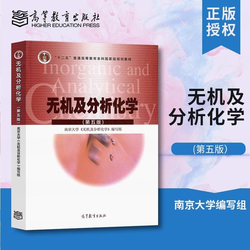 无机及分析化学 第5版 第五版 9787040430431 南京大学无机及分析化学编写组 高等教育出版社-当当网