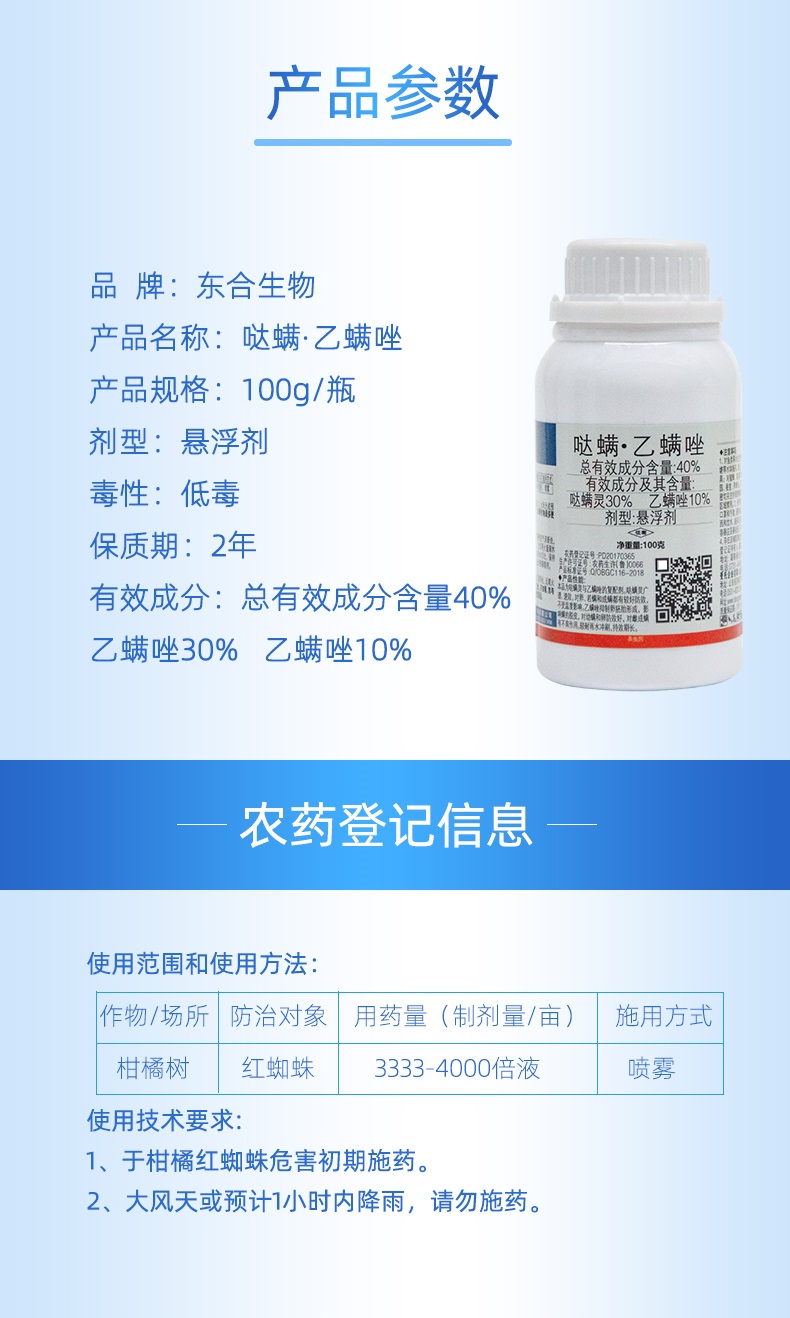 东合哒螨灵乙螨唑柑橘月季花椒红蜘蛛螨虫跗线螨杀虫剂杀螨剂100g