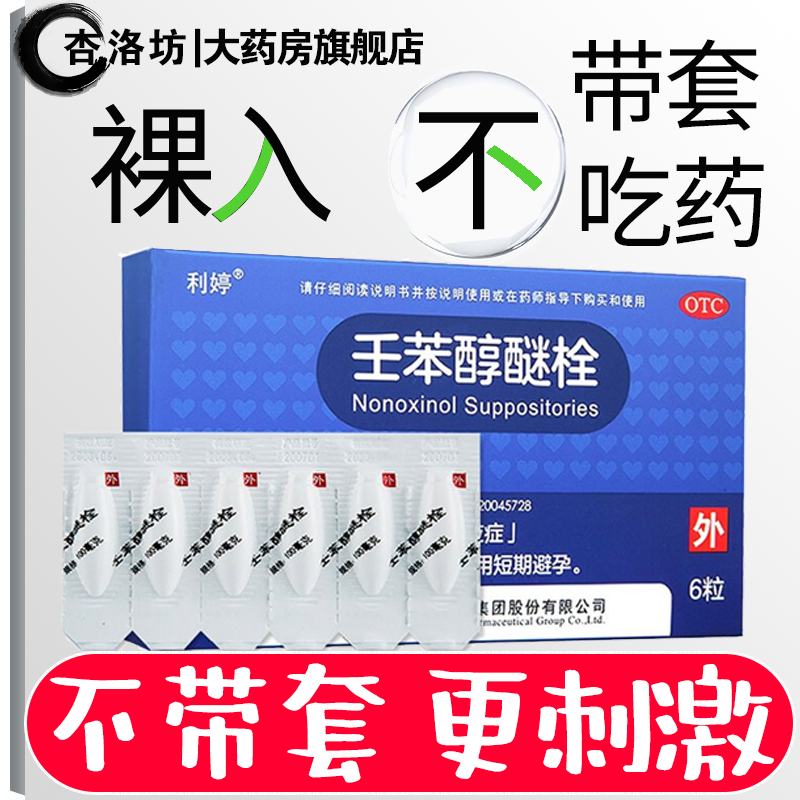 外用避孕】 不戴套不吃藥女人外用避孕藥插入式避孕栓液體避孕藥事前