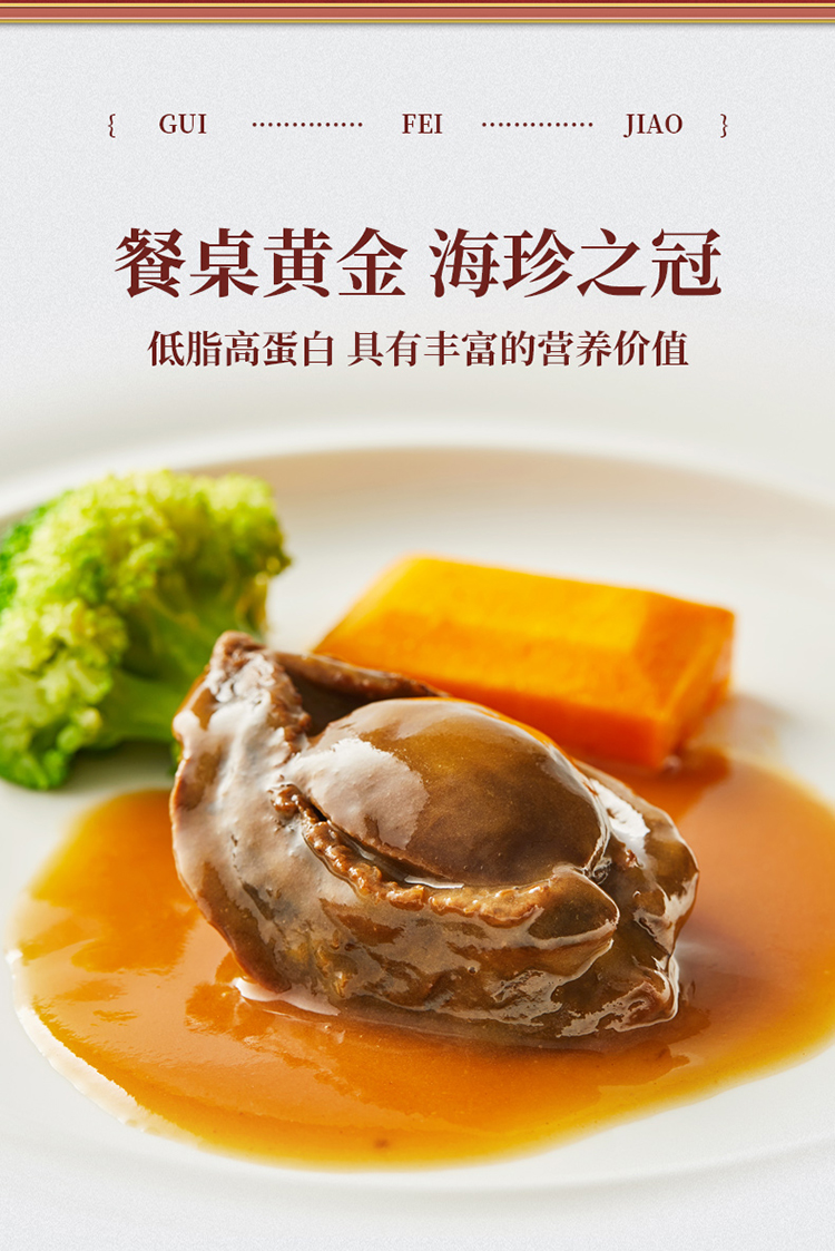 贵妃胶溏心鲍汁吉品鲍鱼加热即食滋补冷冻水产单人份礼盒装10头鲍汁吉