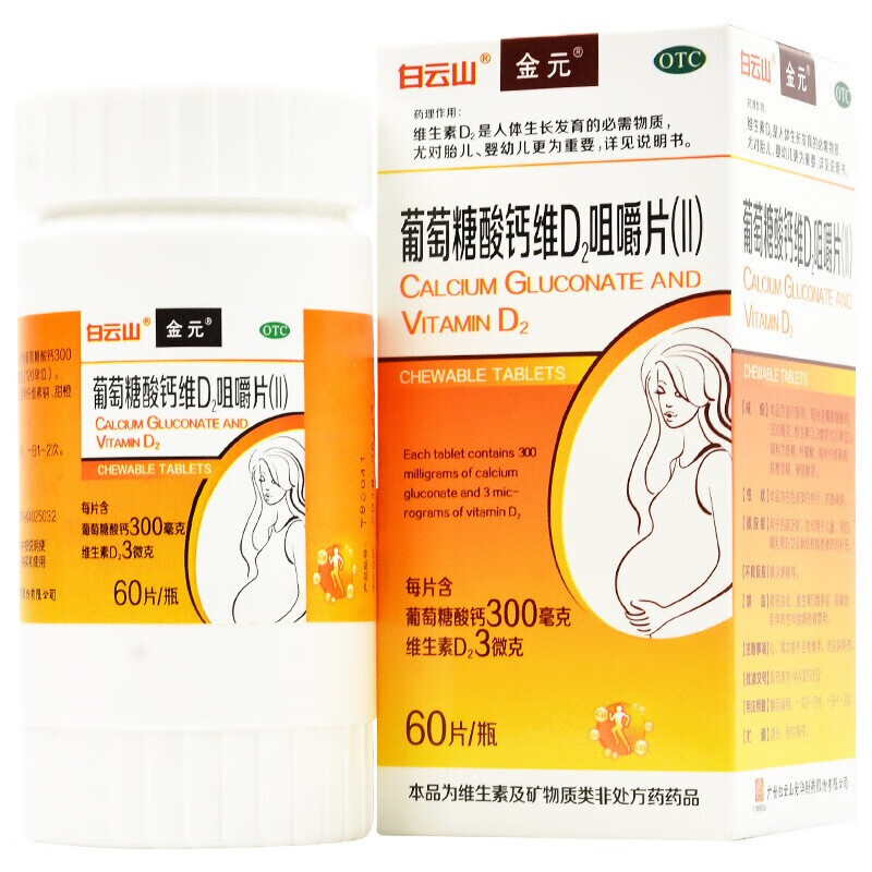 白云山金元葡萄糖酸钙维d2咀嚼片ii60片瓶儿童孕妇哺乳期妇女肺结核病
