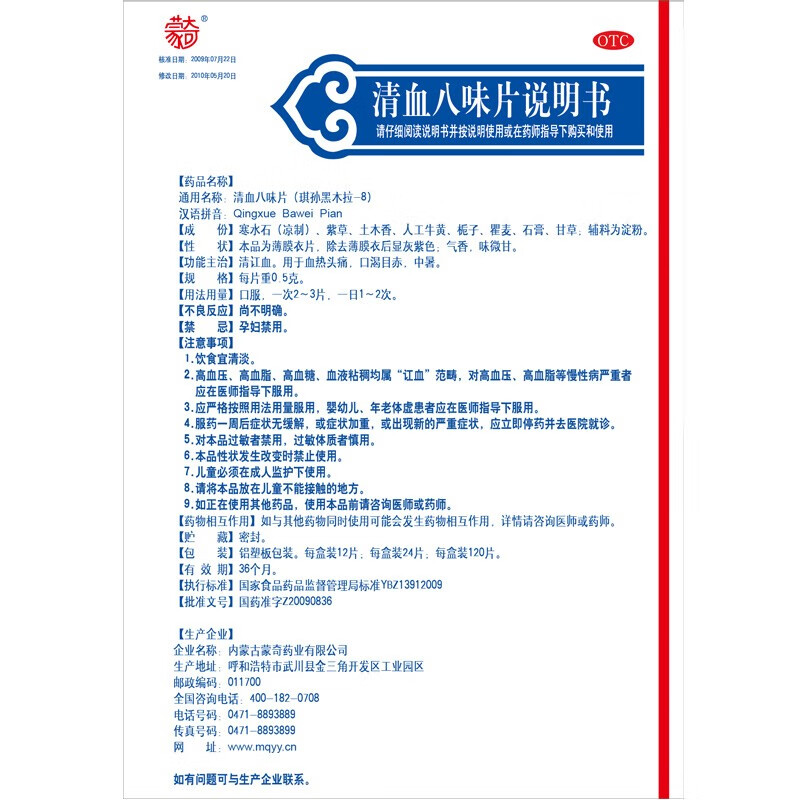 蒙奇 清血八味片 0.