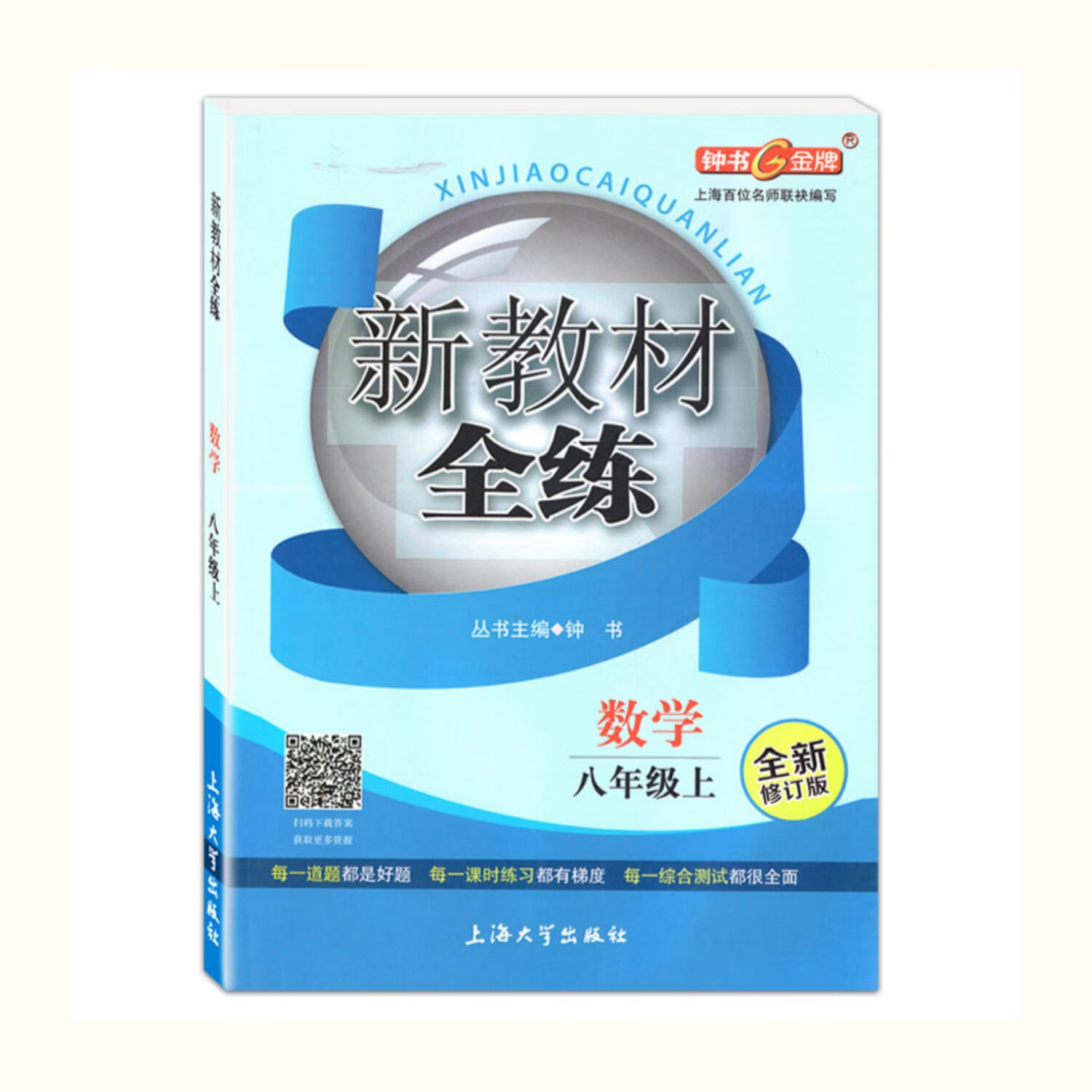 钟书新教材全练八年级上册部编版语文数学英语n版物理8年级第一学期