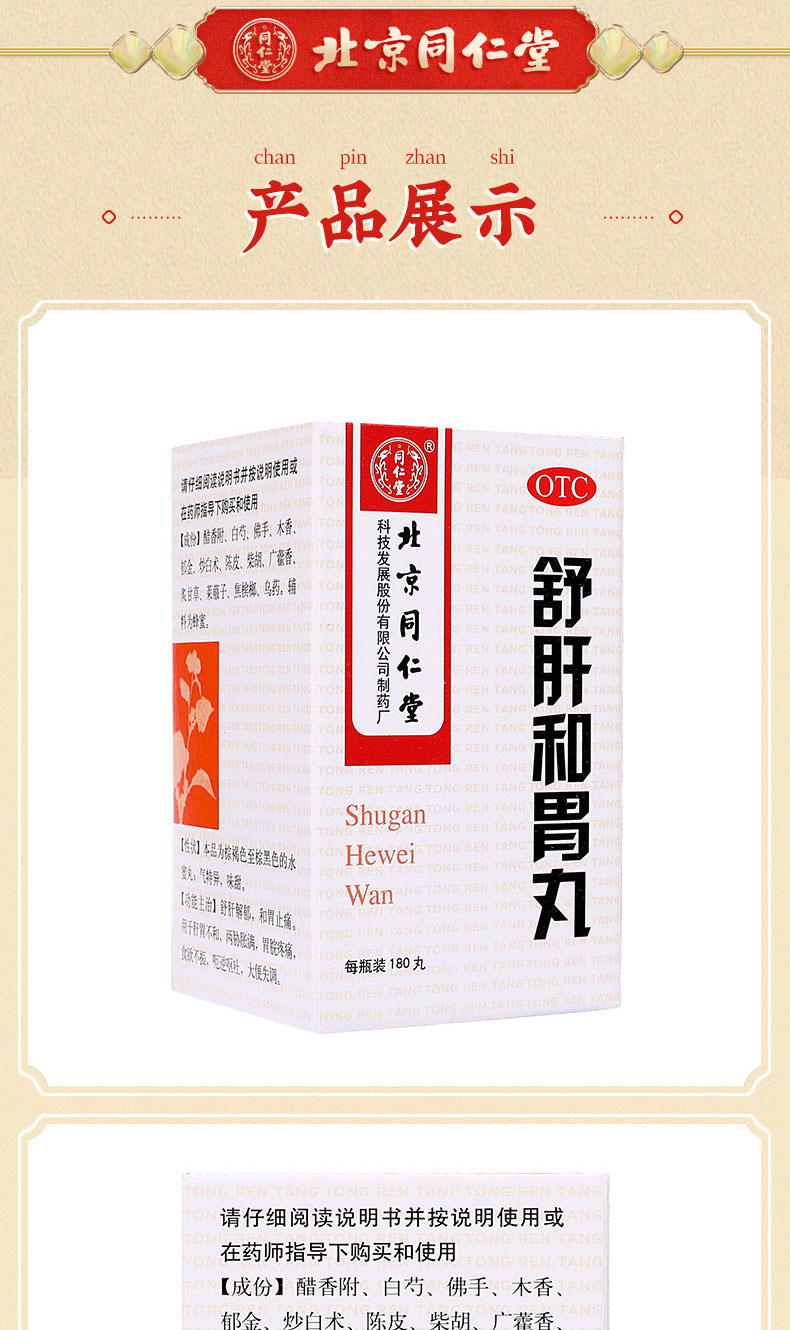 北京同仁堂舒肝和胃丸180丸和胃止痛食欲不振大便失调胃痛呕吐舒肝解