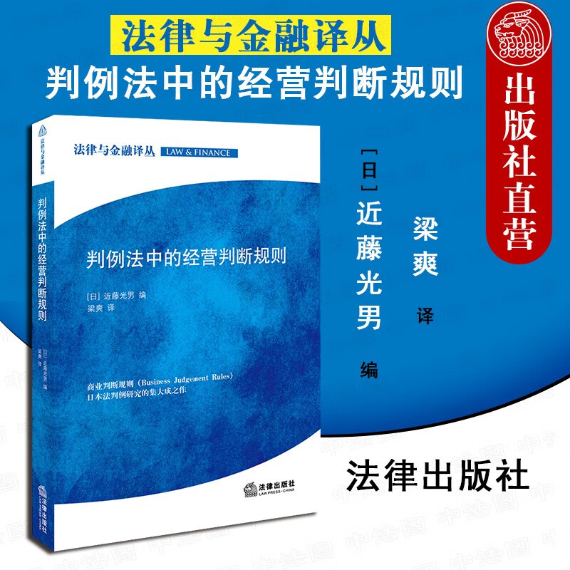 法律出版社 判例法中的经营判断规则 日 近藤光男日本国内董事勤勉义务商业判断规则实证研究 摘要书评试读 京东图书