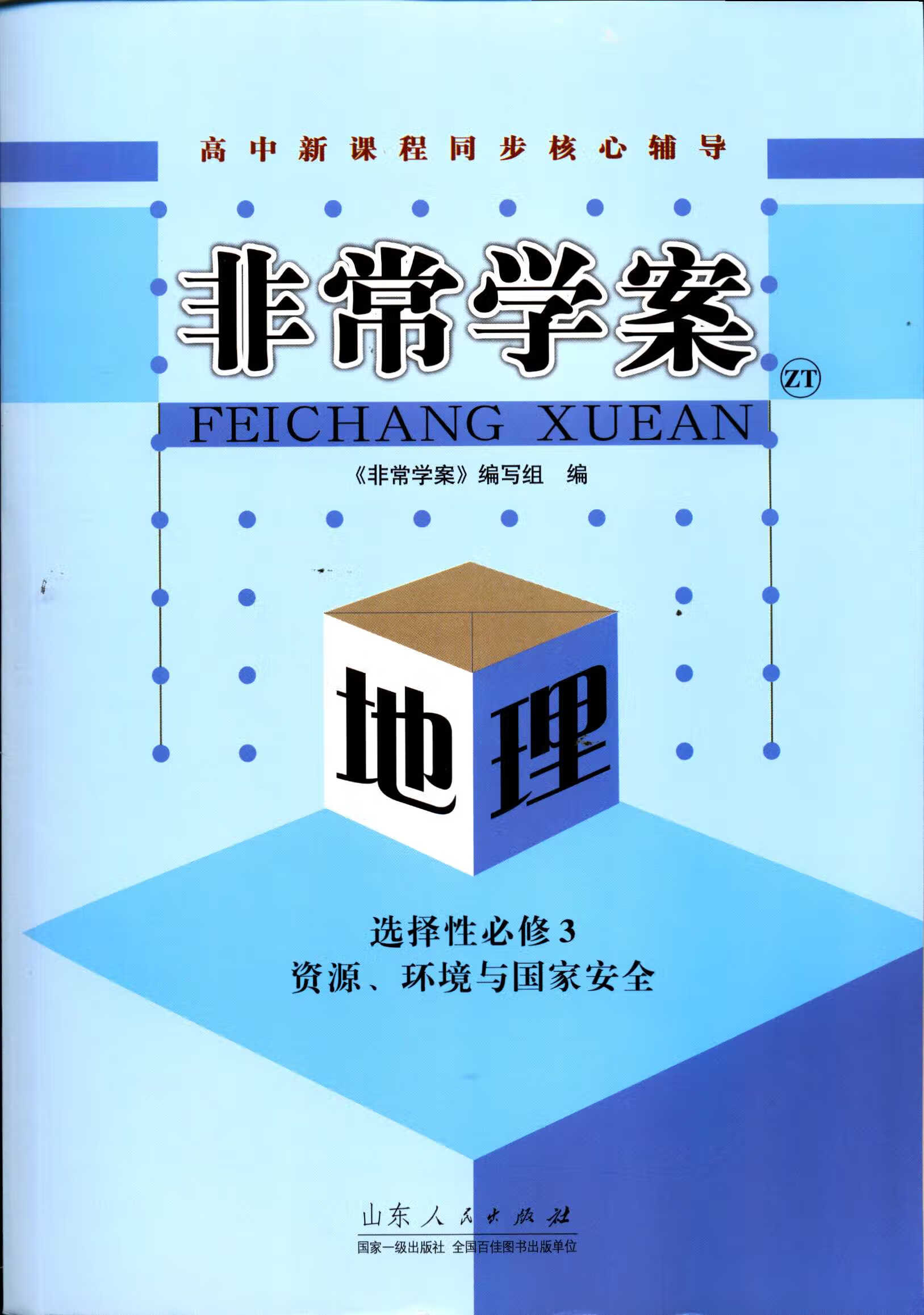 2021非常学案地理选择性必修第三3册资源环境与国家安全配中图版