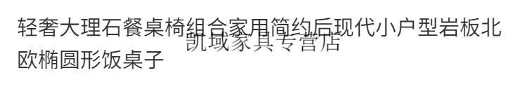 子木雅居 轻奢大理石餐桌椅组合家用简约后现代小户型岩板北欧椭圆形饭桌子 单桌140x80x75