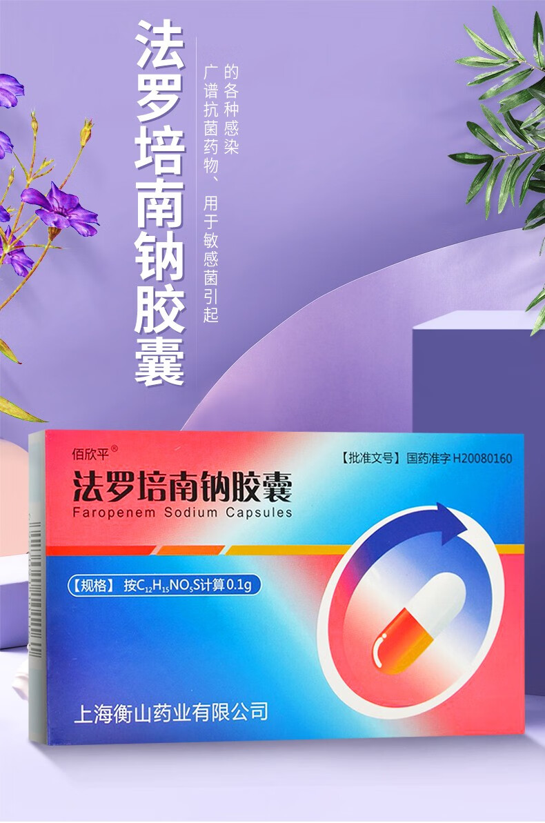 佰欣平法罗培南钠胶囊图片