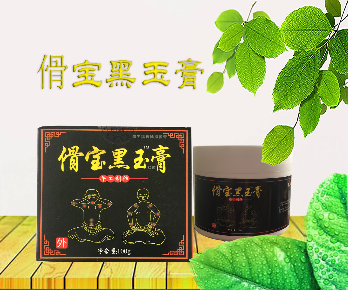 傦宝黑玉膏手工制作 帝王蝎毒膏 100克@# 105元3盒送1盒