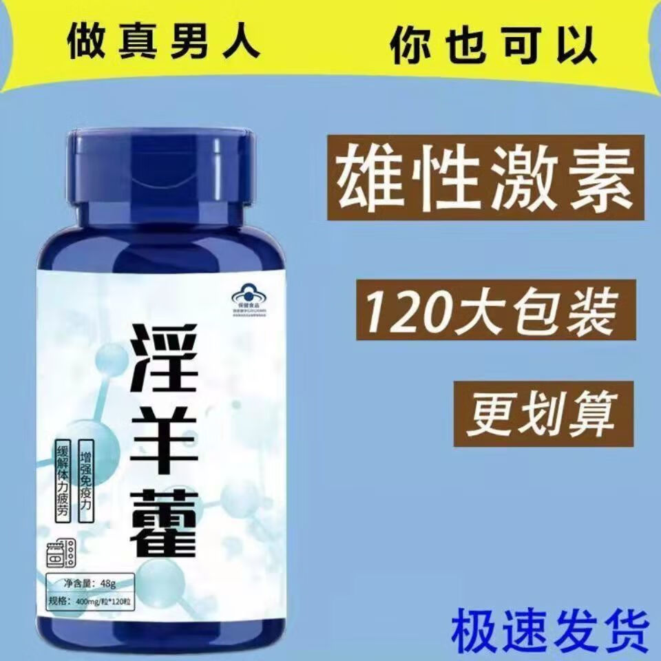 伟博补睾丸促睾补充荷尔蒙雄性激素增肌淫羊藿120粒1瓶体验装