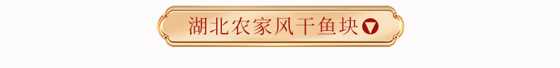 8，臘魚風乾魚塊草魚湖北特産武漢陽乾魚糍粑魚臘肉醃制臘貨辳家商用 十裡鋪風乾雞鴨混搭【各一衹】