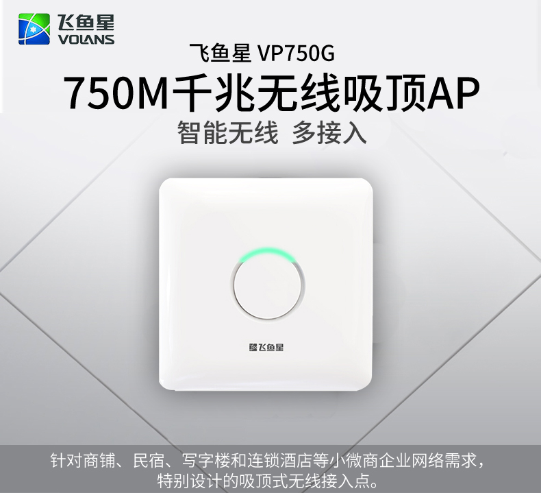 飞鱼星5g千兆vp750g吸顶ap双频企业级酒店无线wifi覆盖支持poe标准48v