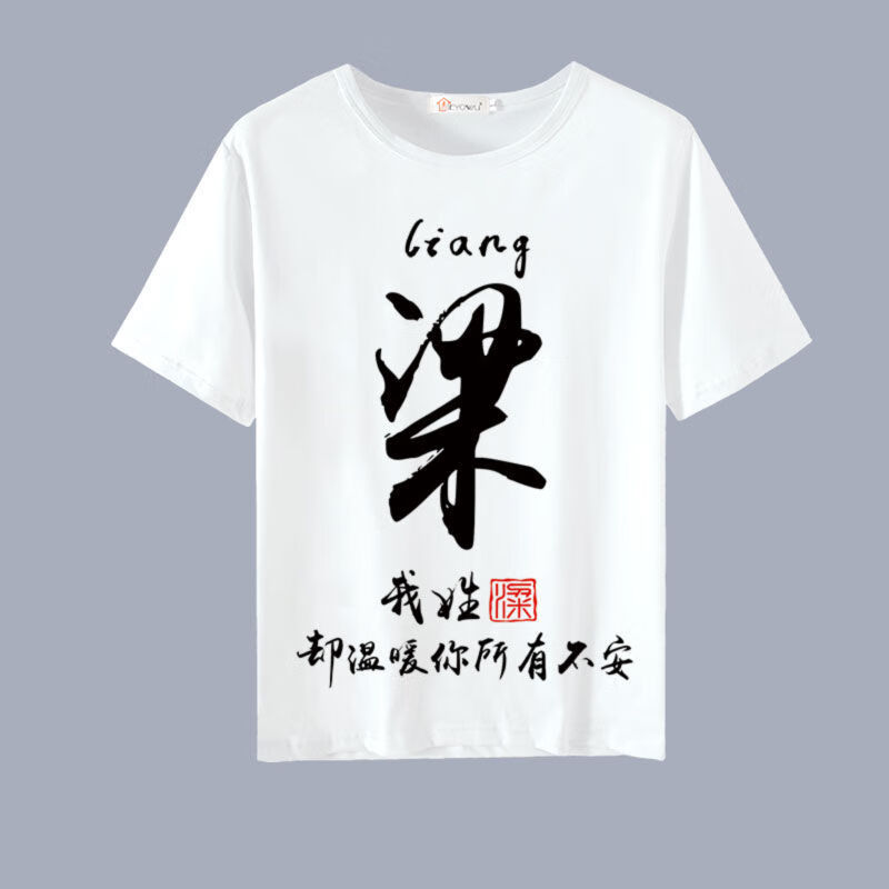 中国风百家姓个性创意定制文字姓氏衣服短袖t恤男装夏季大码繁体勤思