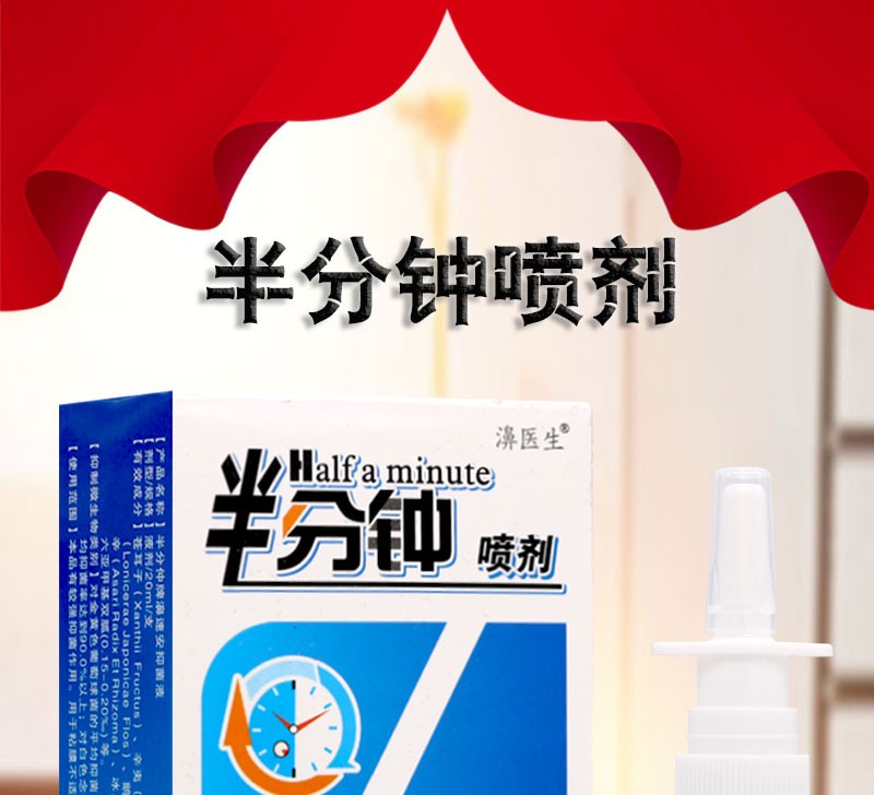 濞医生半分钟喷剂鼻舒适喷剂鼻部清洁润通喷剂20ml一盒