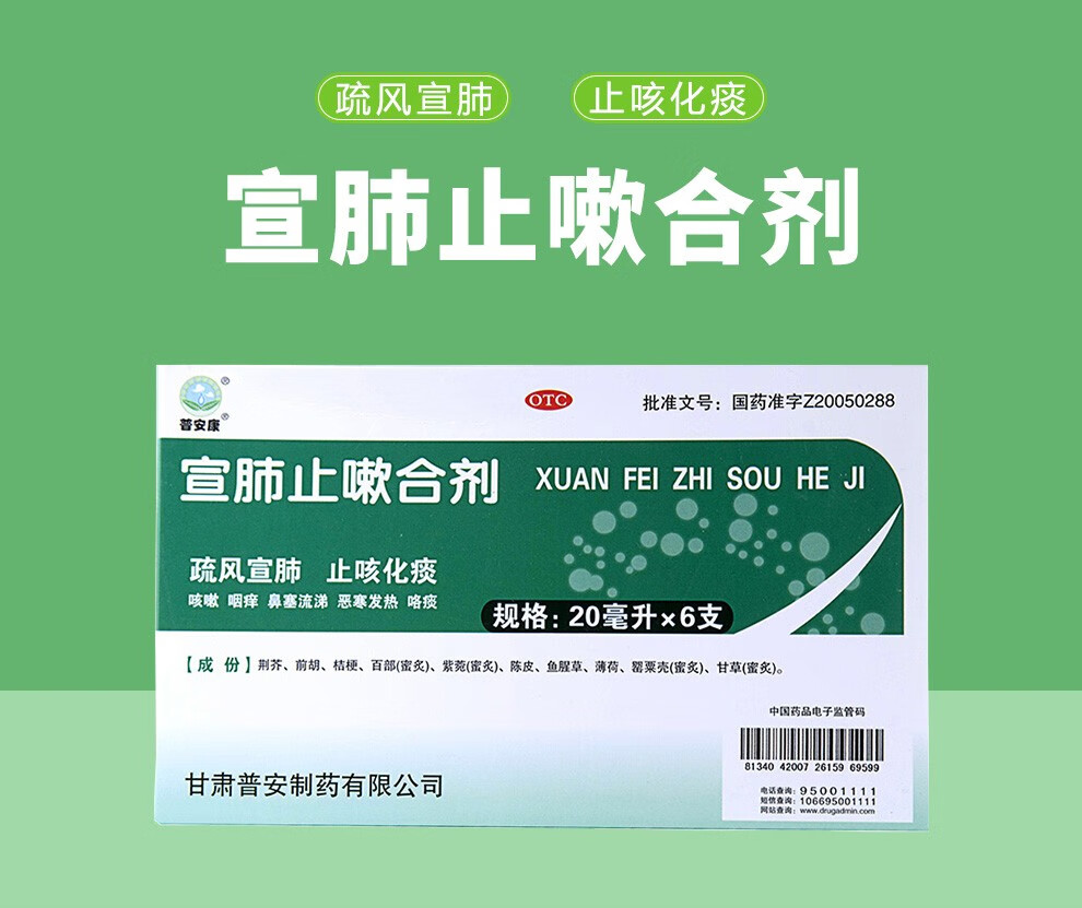 普安康 宣肺止嗽合劑 止咳化痰咳嗽藥咽癢疏風宣肺 120ml*1盒