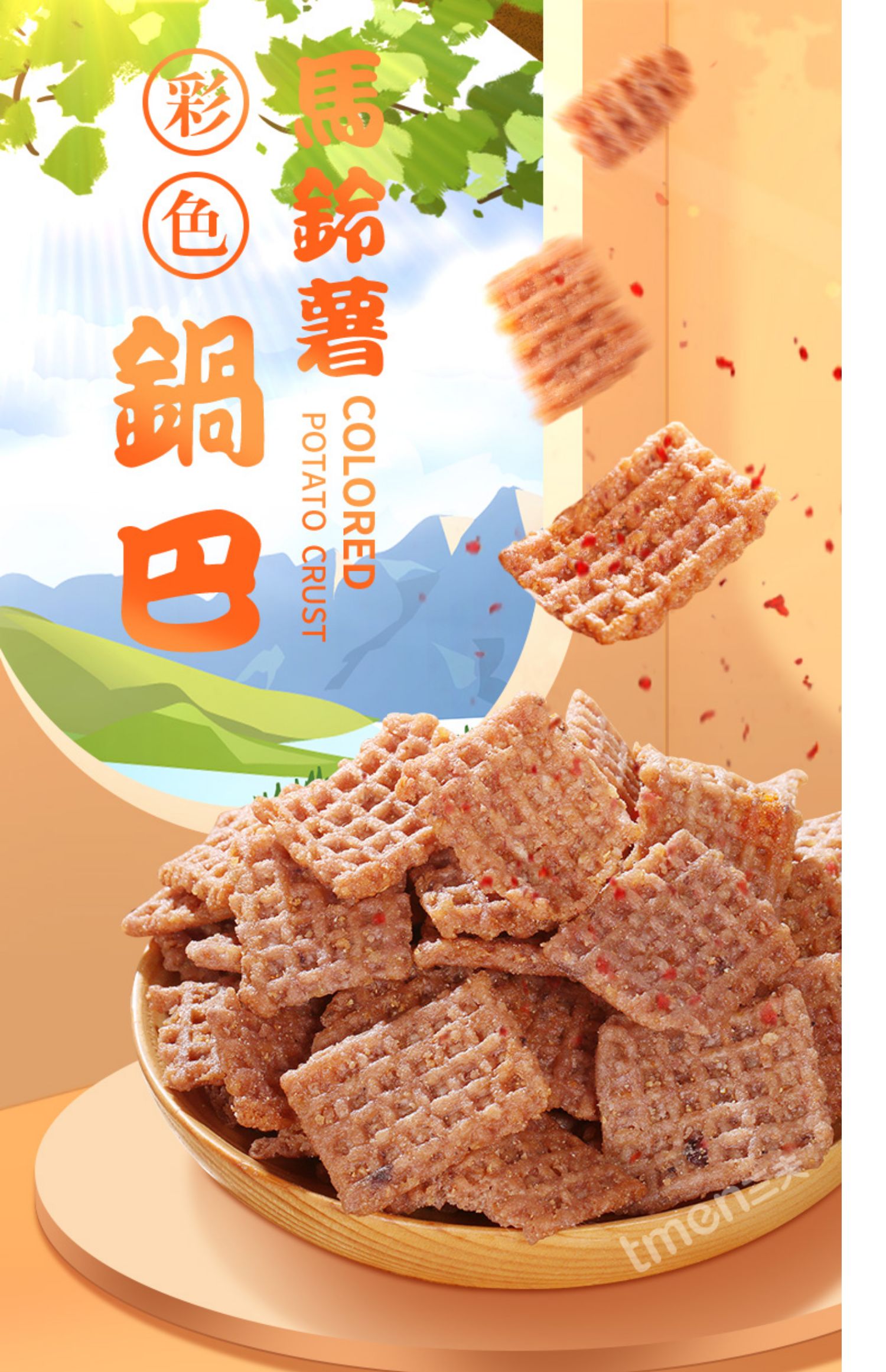 fghgf西农彩色马铃薯锅巴120g6办公室零食小吃手工锅巴6袋孜然味120g6