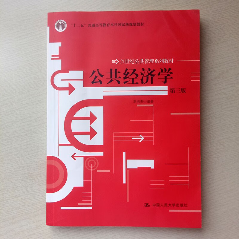 正版包邮公共经济学第三版高培勇中国人民大学出版社公共经济学高培勇