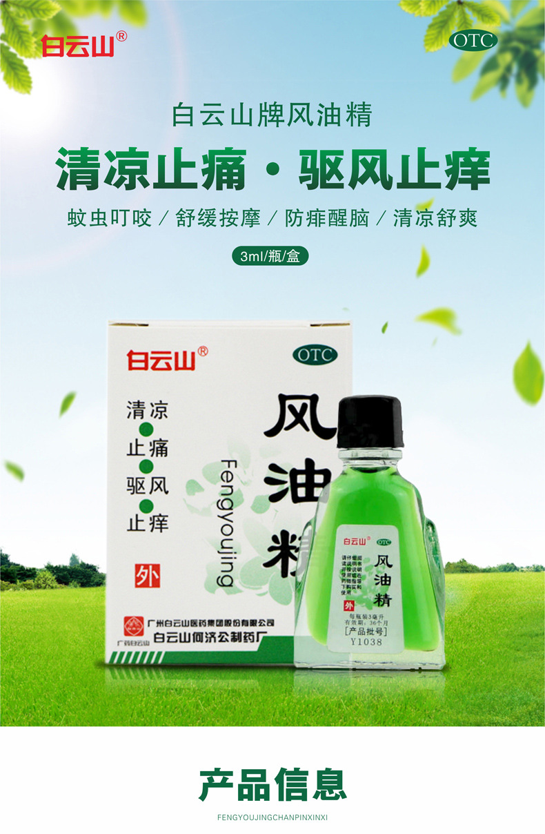 白云山风油精正品3ml小瓶小孩儿童可搭止痒提神蚊子蚊虫叮咬止痒消肿