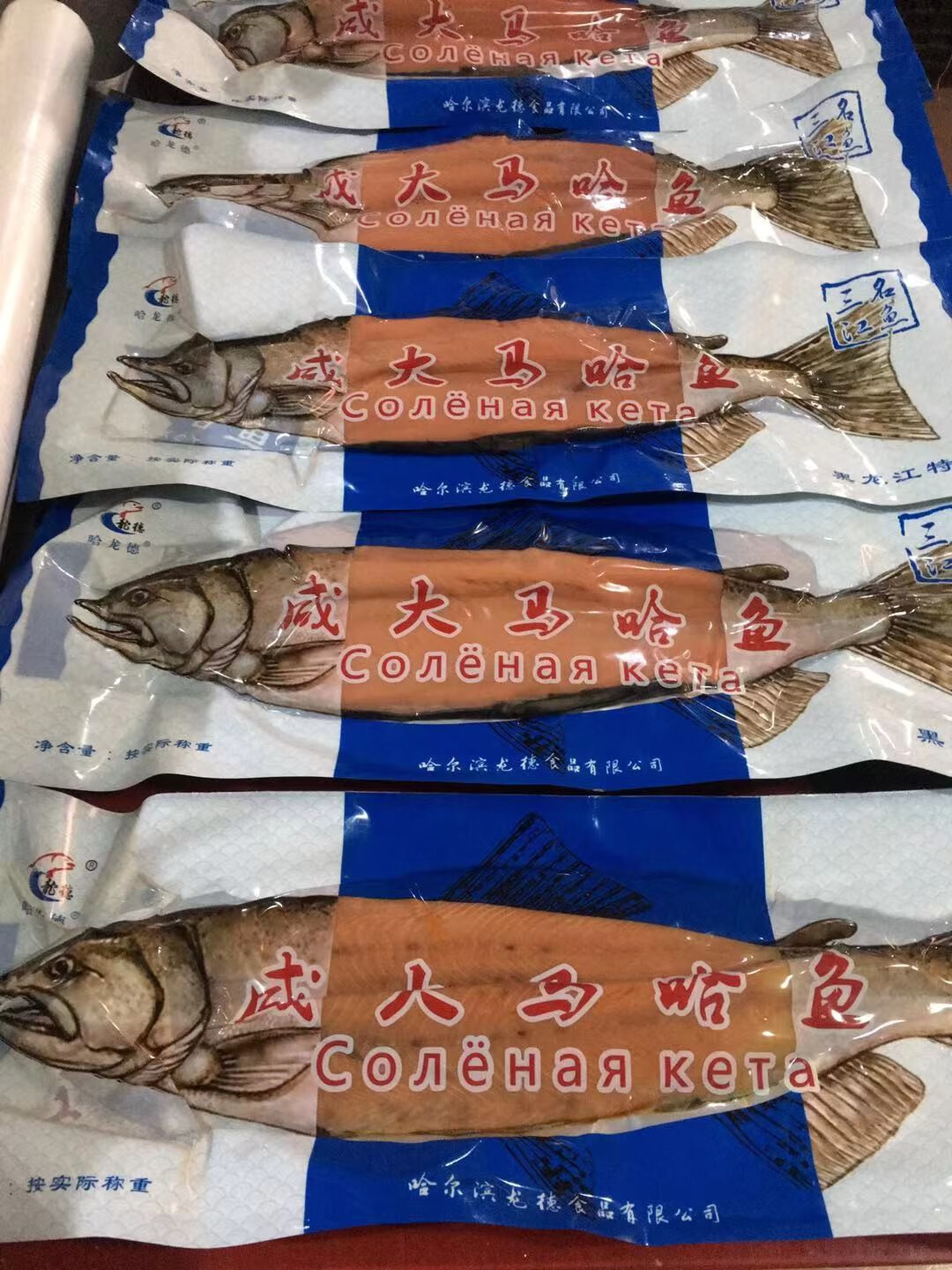 鹹大馬哈魚紅肉整條4斤黑龍江特產鹹魚禮品包裝三江名魚東北特產魚乾