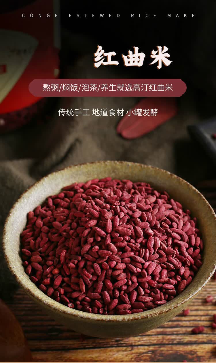 高汀古田红曲米天然发酵米粉酒曲中医推荐养生用熬粥红曲米茶泡茶泡茶