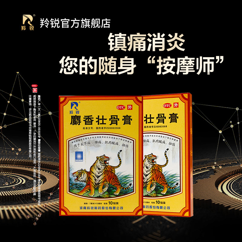 羚锐 麝香壮骨膏7cm*10cm*5贴*2袋 镇痛 用于风湿痛 关节痛 腰痛 神经
