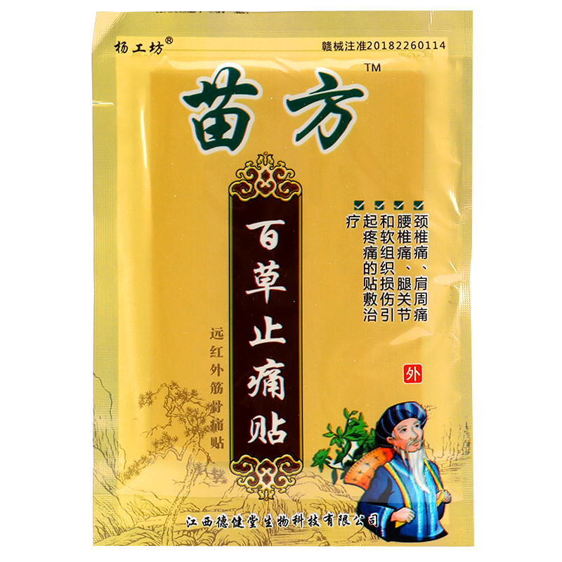 杨工坊苗方百草止痛贴关节痛贴膏颈椎疼痛颈椎贴腰痛膏贴足跟痛ls 买4
