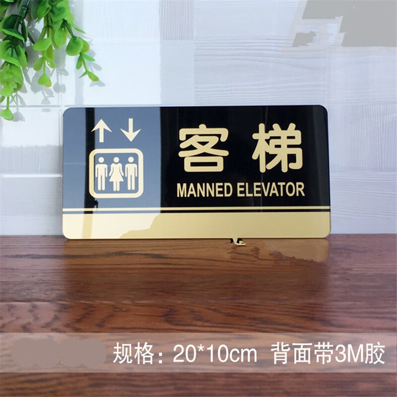 客梯标识牌亚克力门牌标牌指示牌标识牌酒店厂房公司企业单位温馨提示