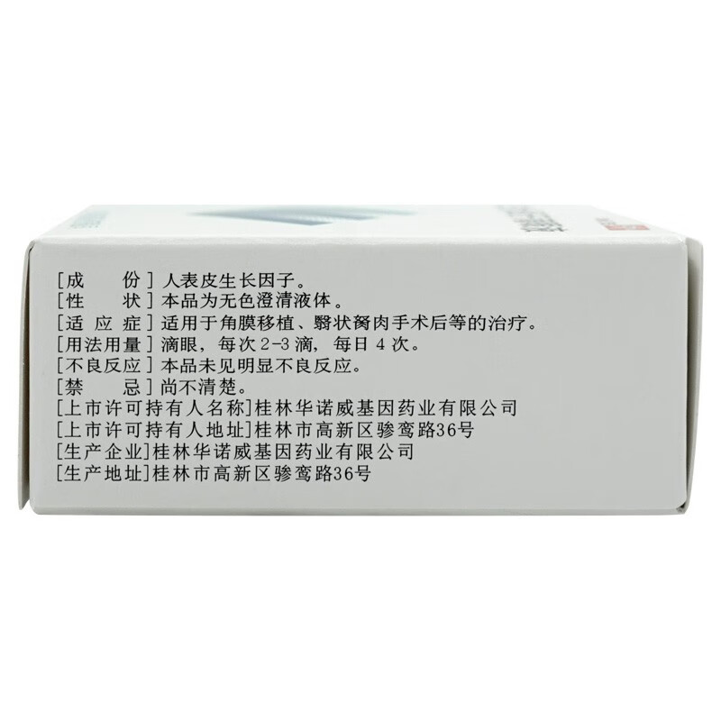 易贝重组人表皮生长因子滴眼液可选金因肽重组人表皮生长因子外用溶液