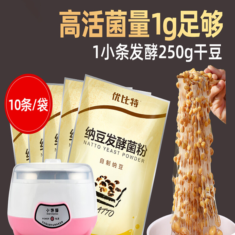 优比特纳豆机菌种纳豆菌粉家用自制纳豆激酶发酵菌纳豆粉发酵剂套餐a