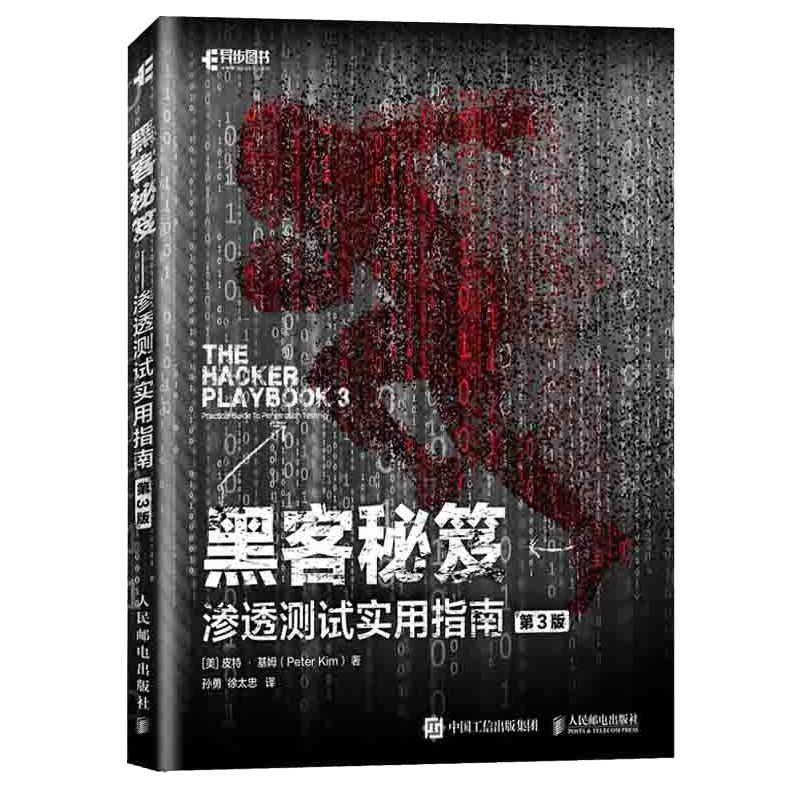 包邮黑客秘笈渗透测试实用指南第三版3版黑客破解渗透测试 摘要书评试读 京东图书