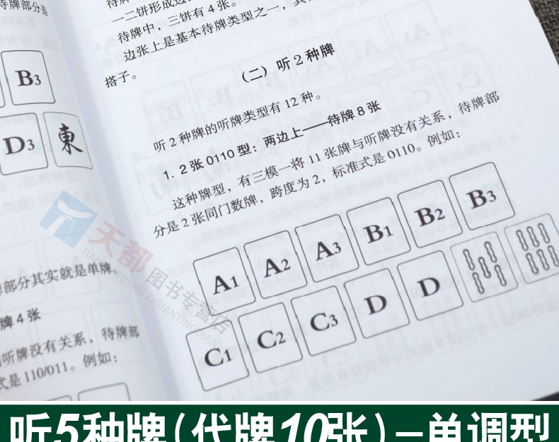 通俗麻將技巧麻將全部聽牌類型講解麻將諺語口訣精選麻將贏牌技巧書籍