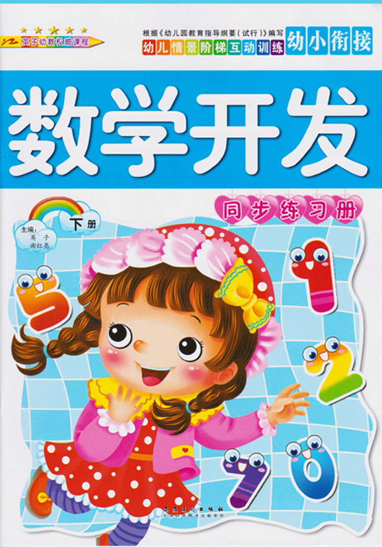 《五大领域教学教材幼儿园用书全套幼小衔接班教科书幼儿园教材课本