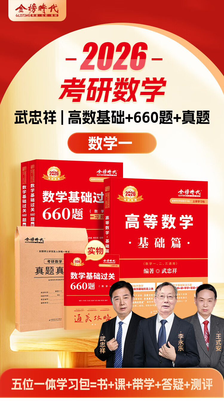 2025/2026考研数学 武忠祥 基础2026过关答疑时代高数基础 李永乐线代 金榜时代 带学答疑 2026基础过关660题【数一】详情图片1