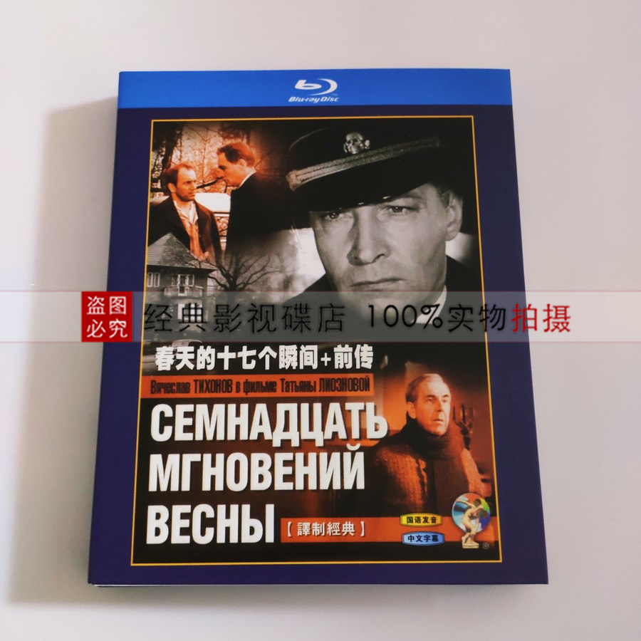 适用于bd蓝光碟电视剧春天的十七个瞬间前传伊萨耶夫经典国配2碟