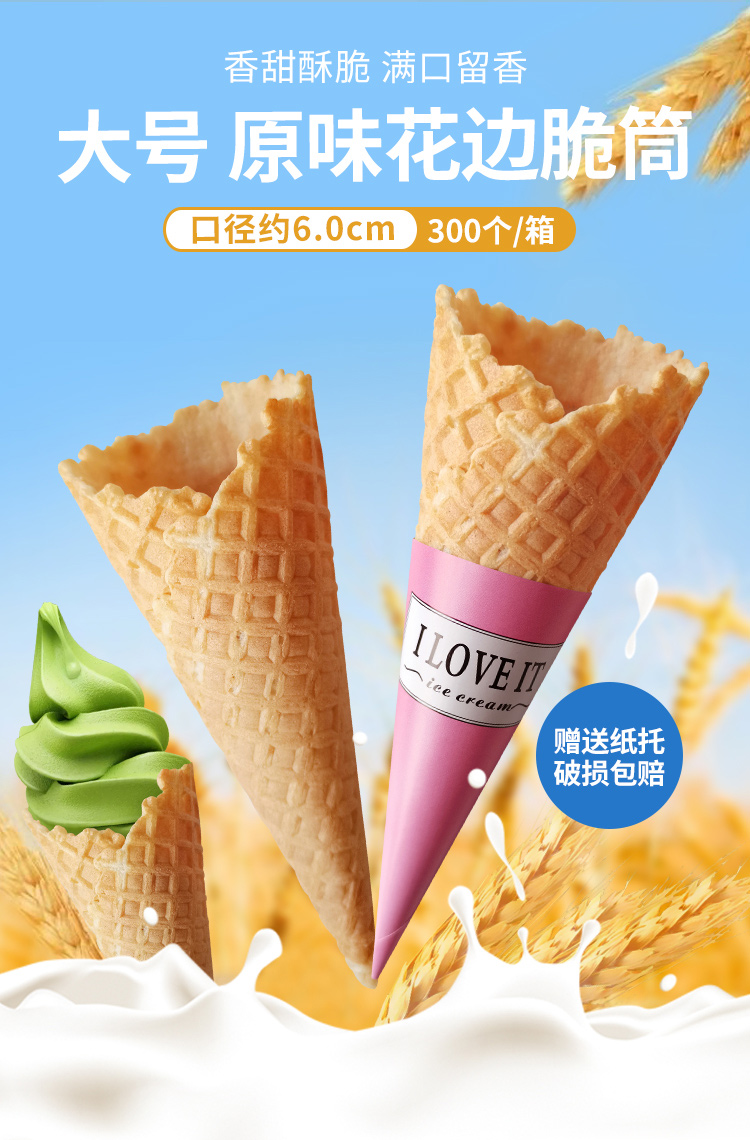 大号冰淇淋脆筒6.