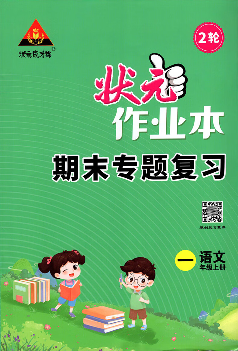 《2022秋新状元作业本一二三四五六年级上册课本语文数学教材同步训练