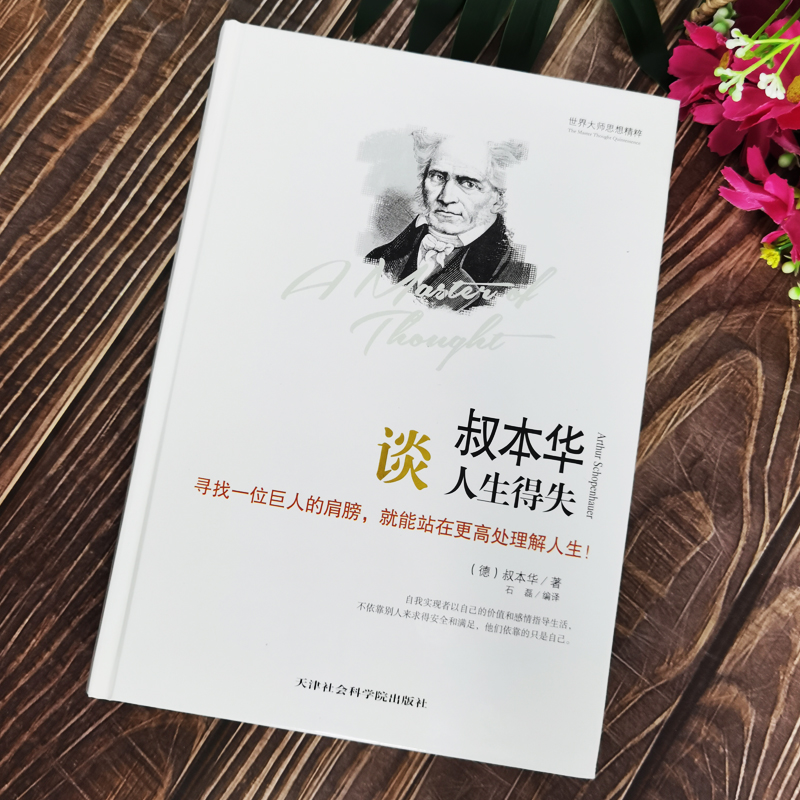 世界大师思想精粹叔本华谈人生得失精装叔本华的书叔本华人生哲学经典