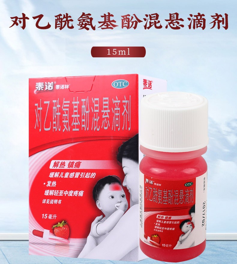 泰诺 泰诺林 对乙酰氨基酚混悬滴剂15ml 发烧药 婴幼儿退烧药 儿童