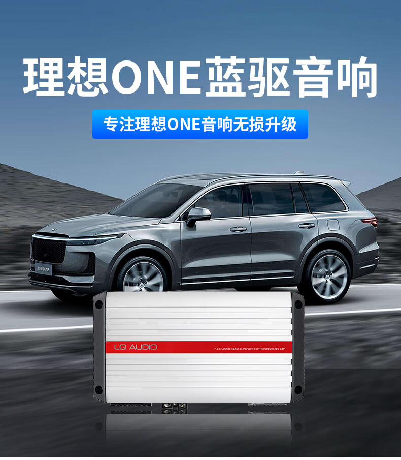 适用于21款理想one蓝驱音响升级抖音同款专用功放喇叭无损改装 蓝驱7.