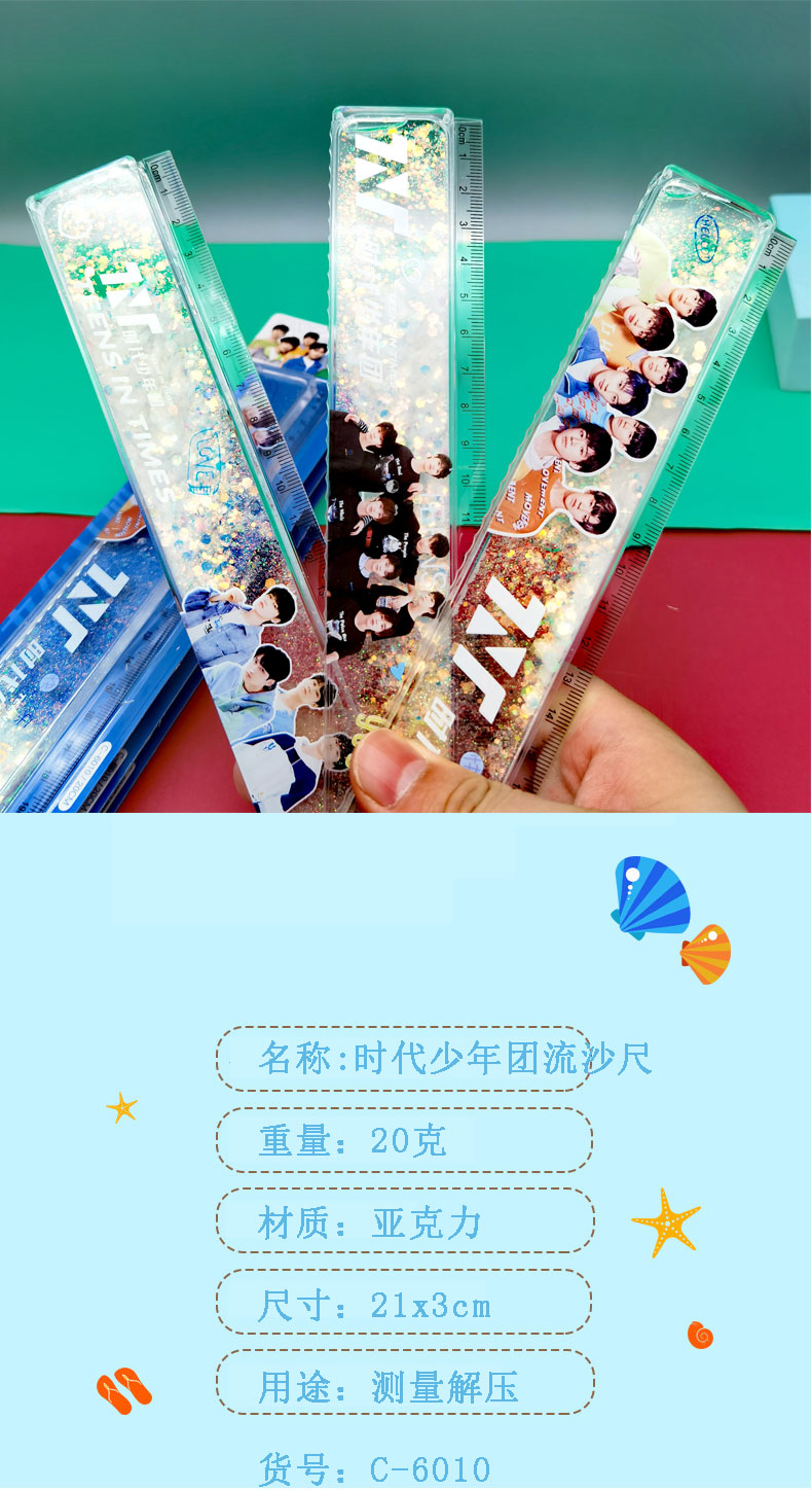 羽俙碧 时代少年团流沙尺tnt男团粉丝应援周边文具透明尺直尺子入油