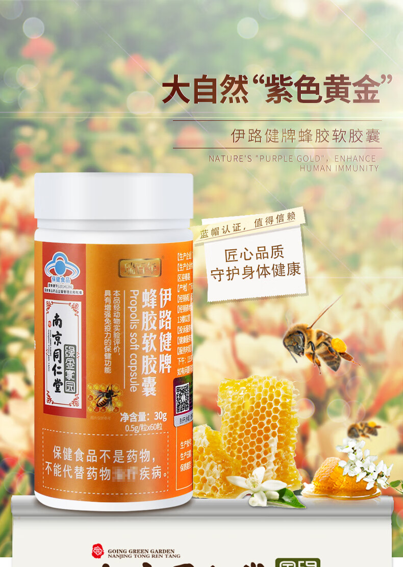 商品名称:南京同仁堂绿金家园蜂胶软胶囊男女中老年保健品增强