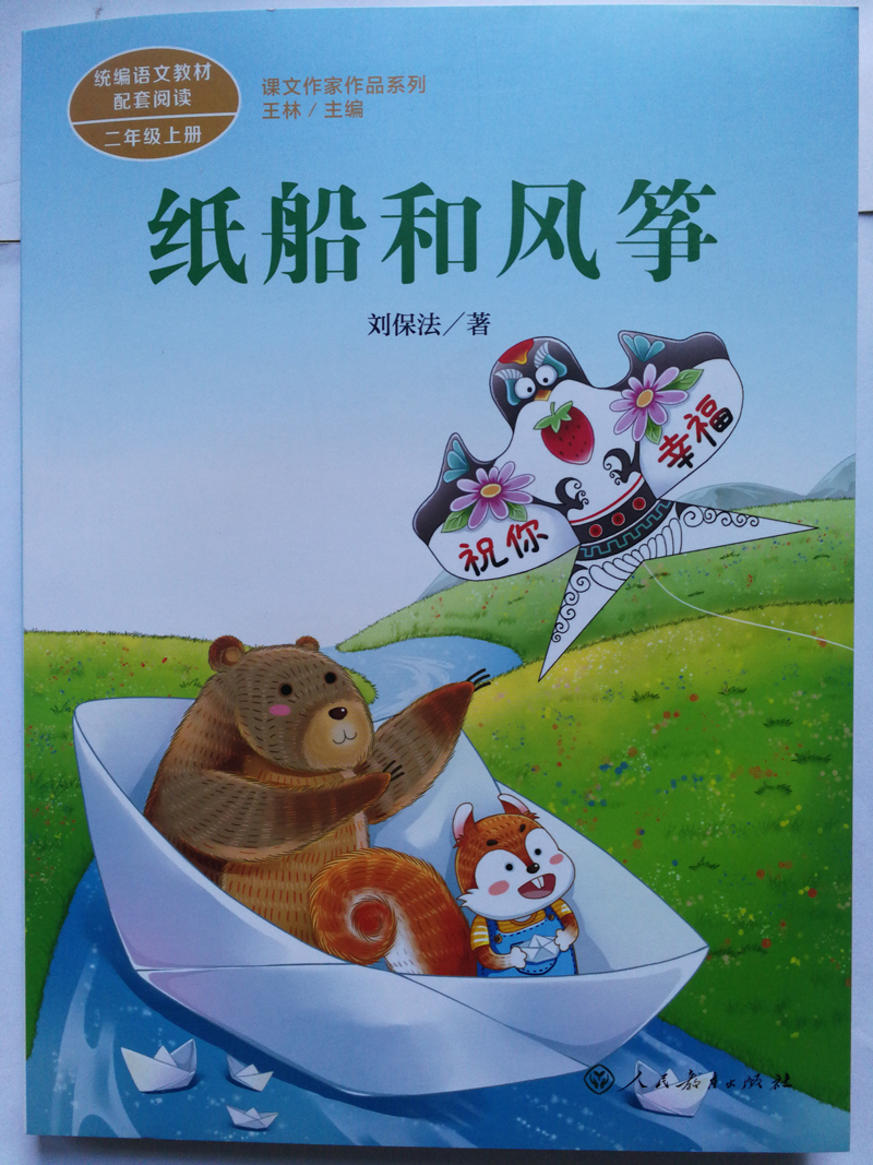 纸船和风筝正版注音版刘保法著二年级上册小学生课外书阅读书籍人民