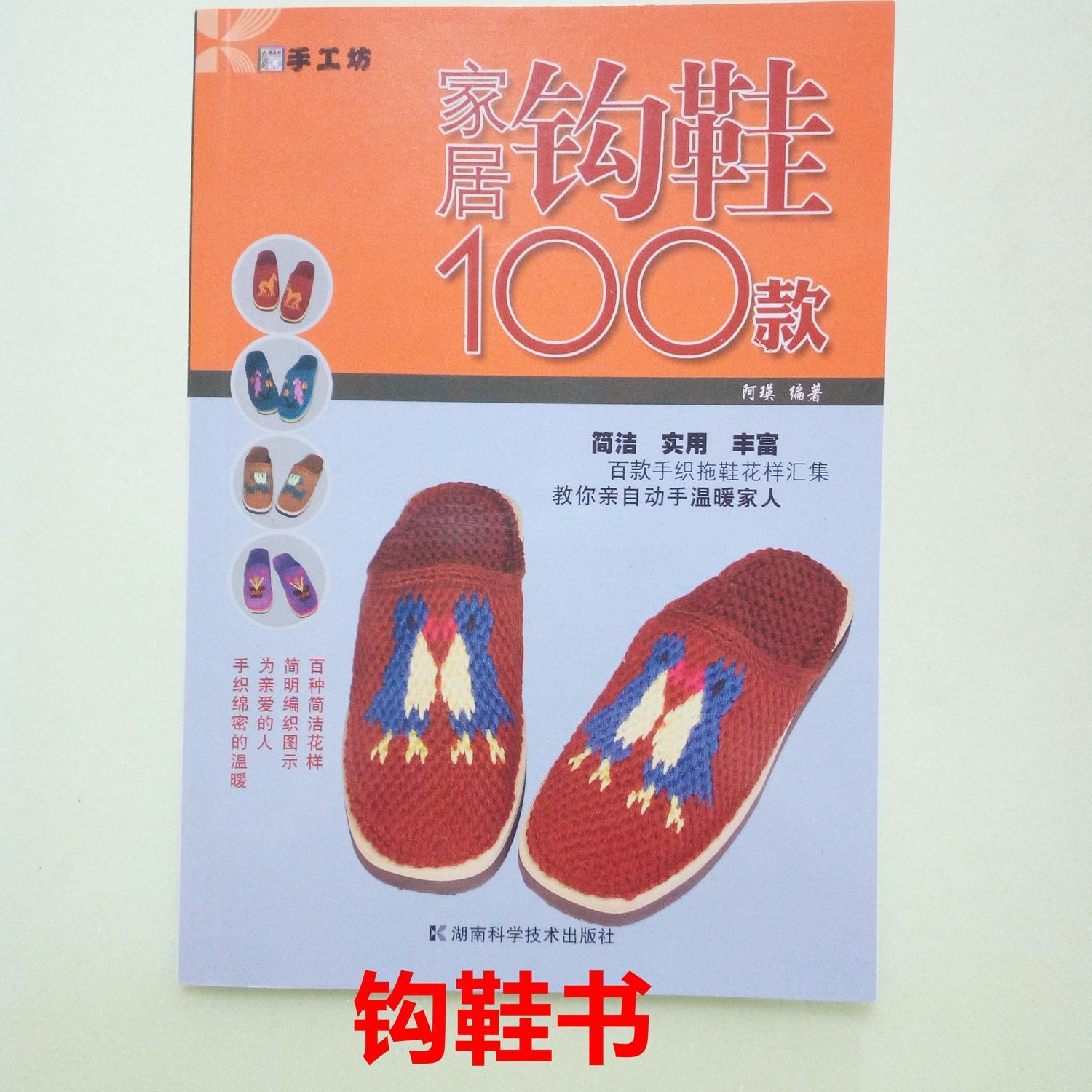 家居鉤鞋花樣400款勾鞋書織鞋書打鞋書編織棉鞋書毛線拖鞋說明書400款