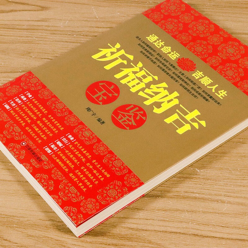 《【包郵】中國吉祥文化 人生運勢 祈福納吉寶鑑》【摘要 書評 試讀】