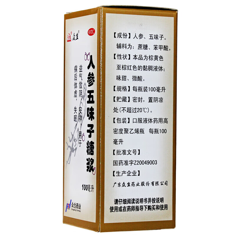 众生药业人参五味子糖浆100ml益气敛阴安神治病后体虚的药治失眠的