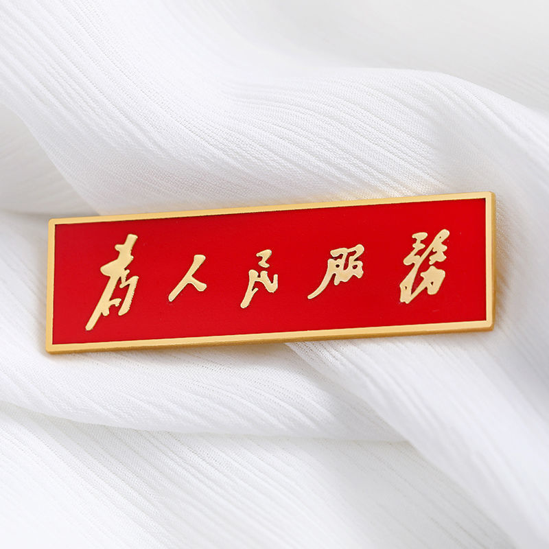 诗凝原创标准铜制为人民服务金属徽章定制胸针定做别针胸胸徽纪念章